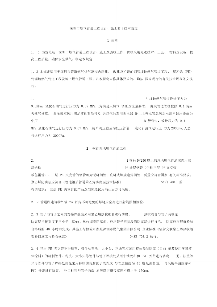 深圳市燃气管道工程设计、施工若干技术规定_第1页