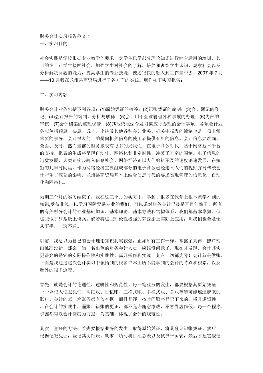 财务会计实习报告范文-实习报告-会计-财务-范文_第1页