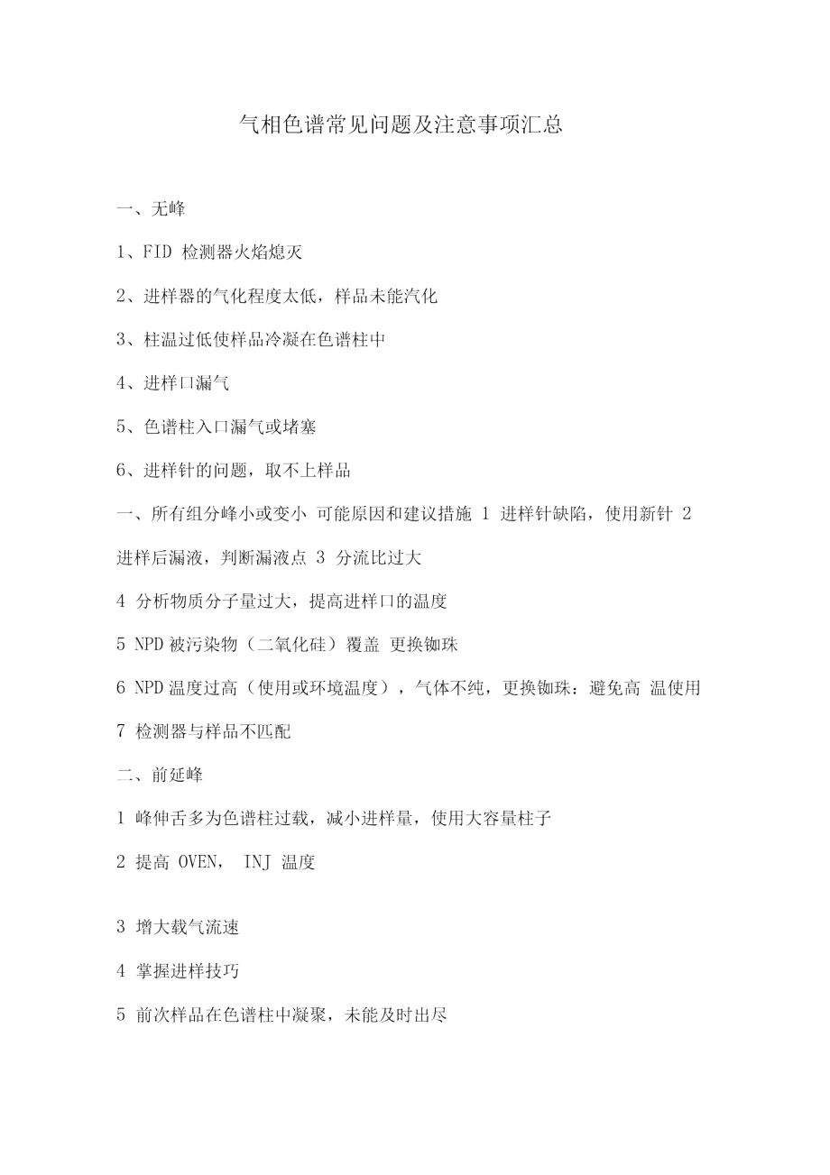 气相色谱常见问题及注意事项汇总剖析_第1页