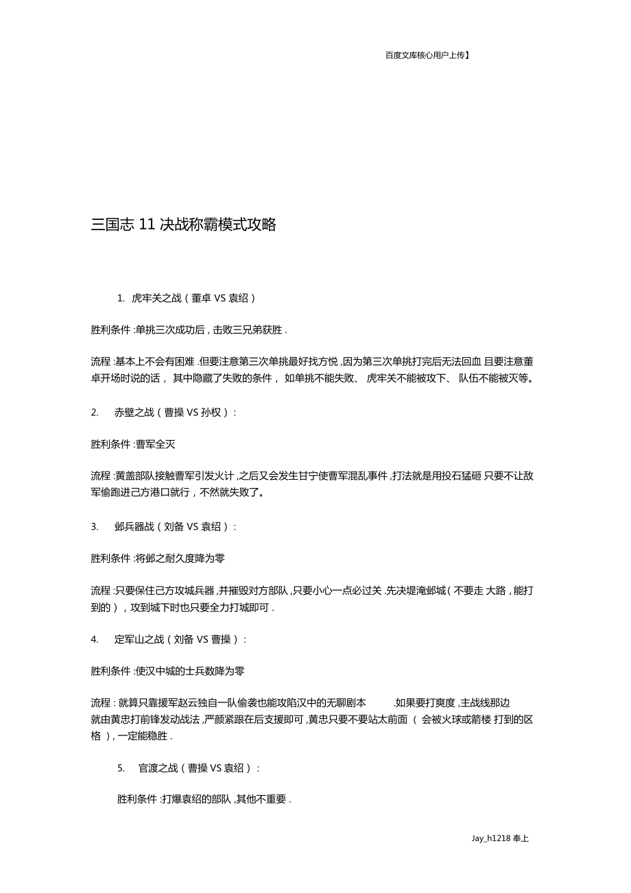 三国志11决战称霸模式攻略_第1页