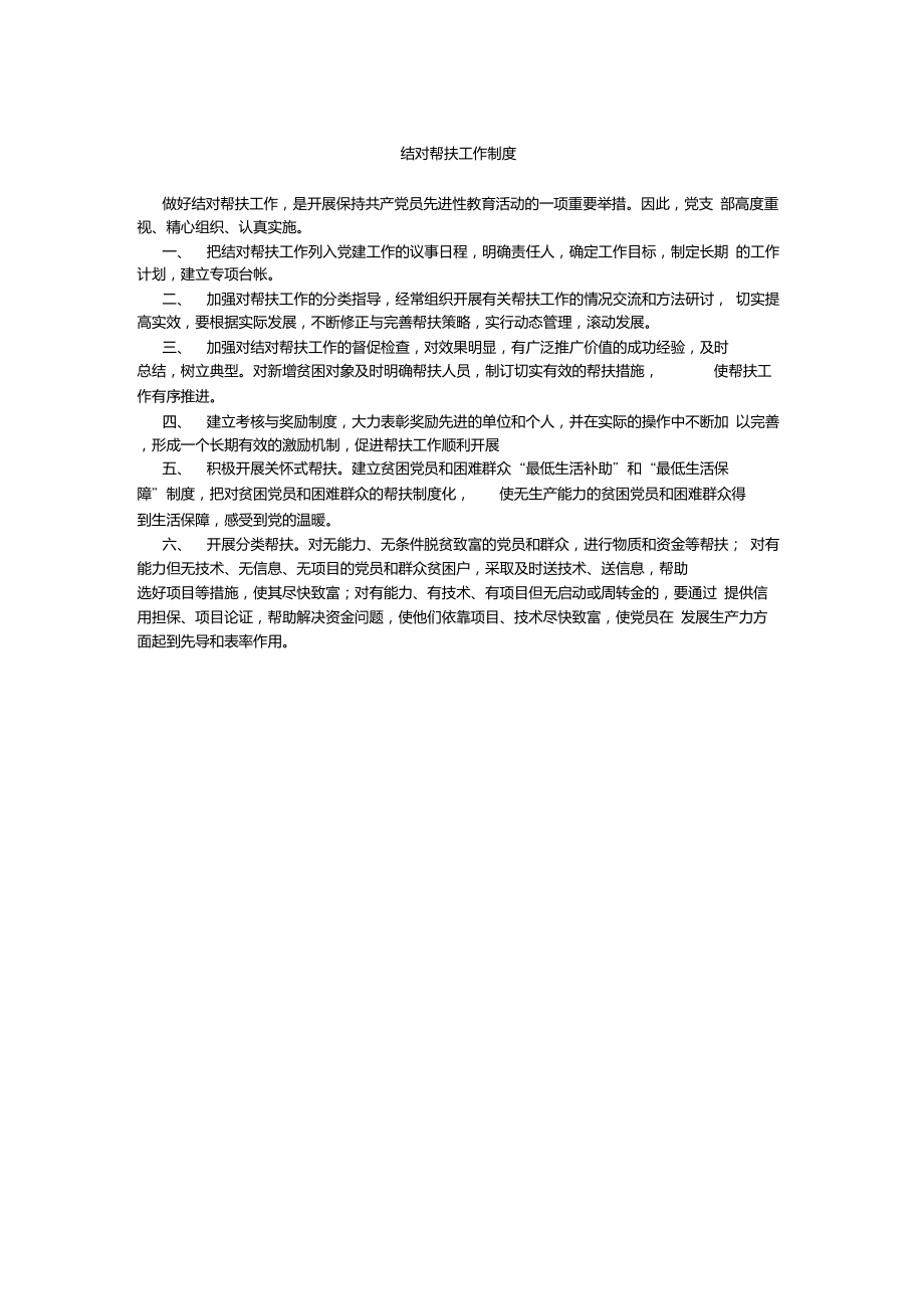 结对帮扶工作制度_第1页
