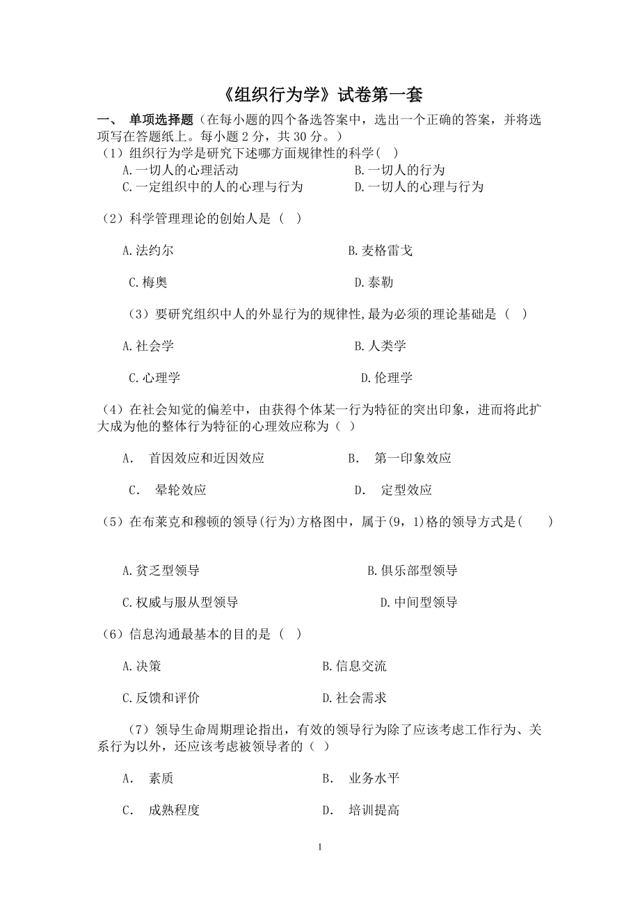 组织行为学复习题四套教材_第1页