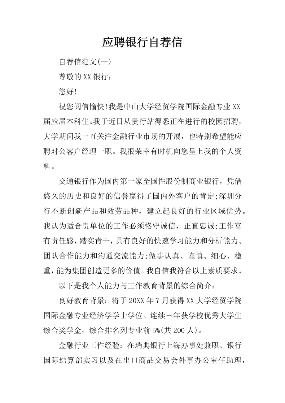 应聘银行自荐信_第1页