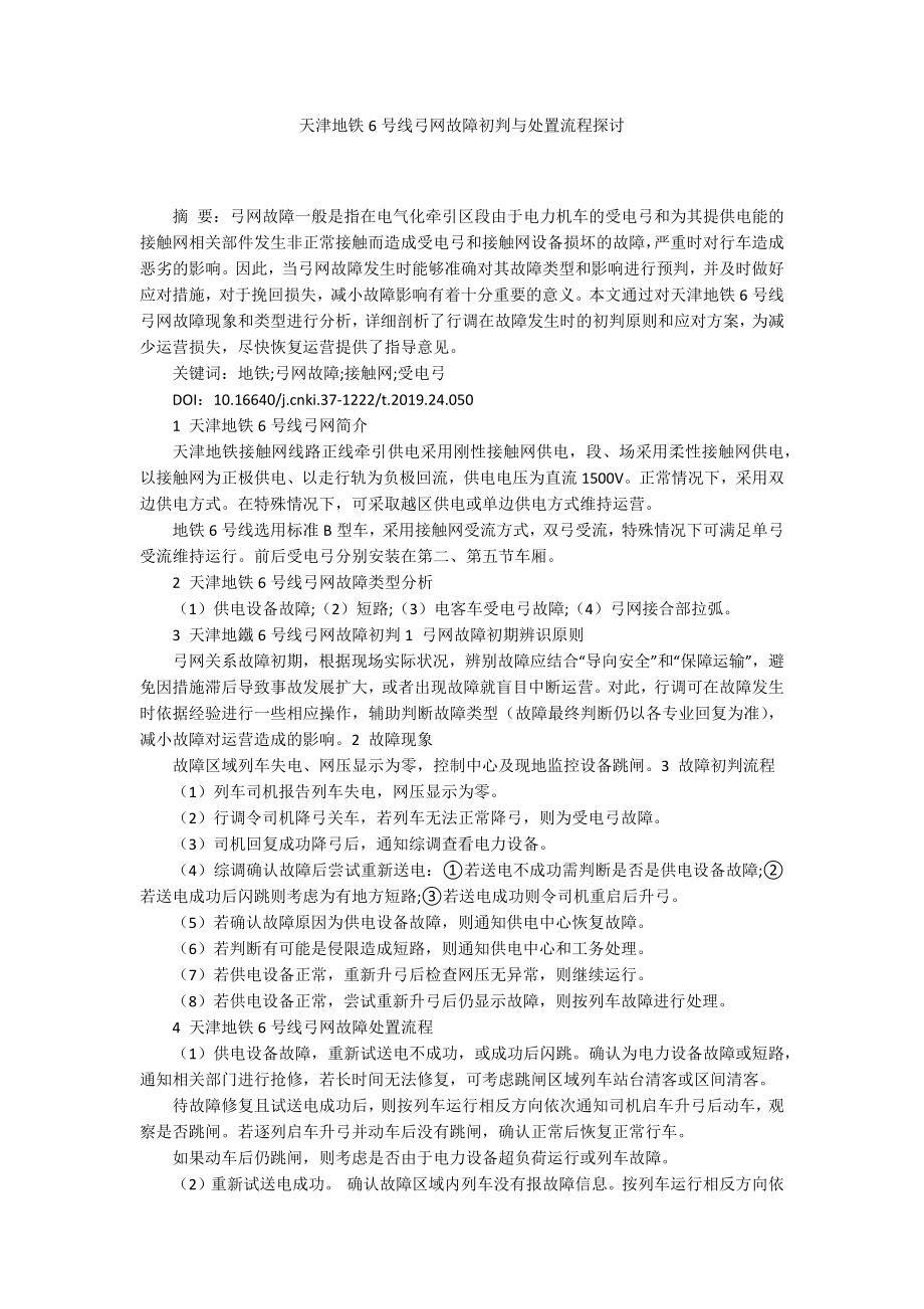 天津地铁6号线弓网故障初判与处置流程探讨_第1页