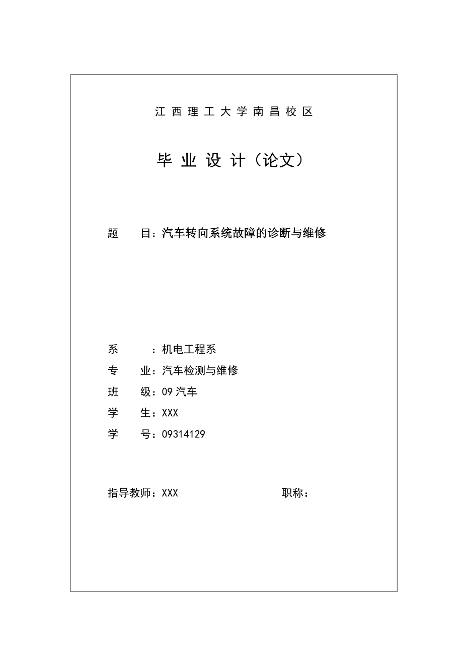 汽车转向系统故障的诊断与维修_第1页
