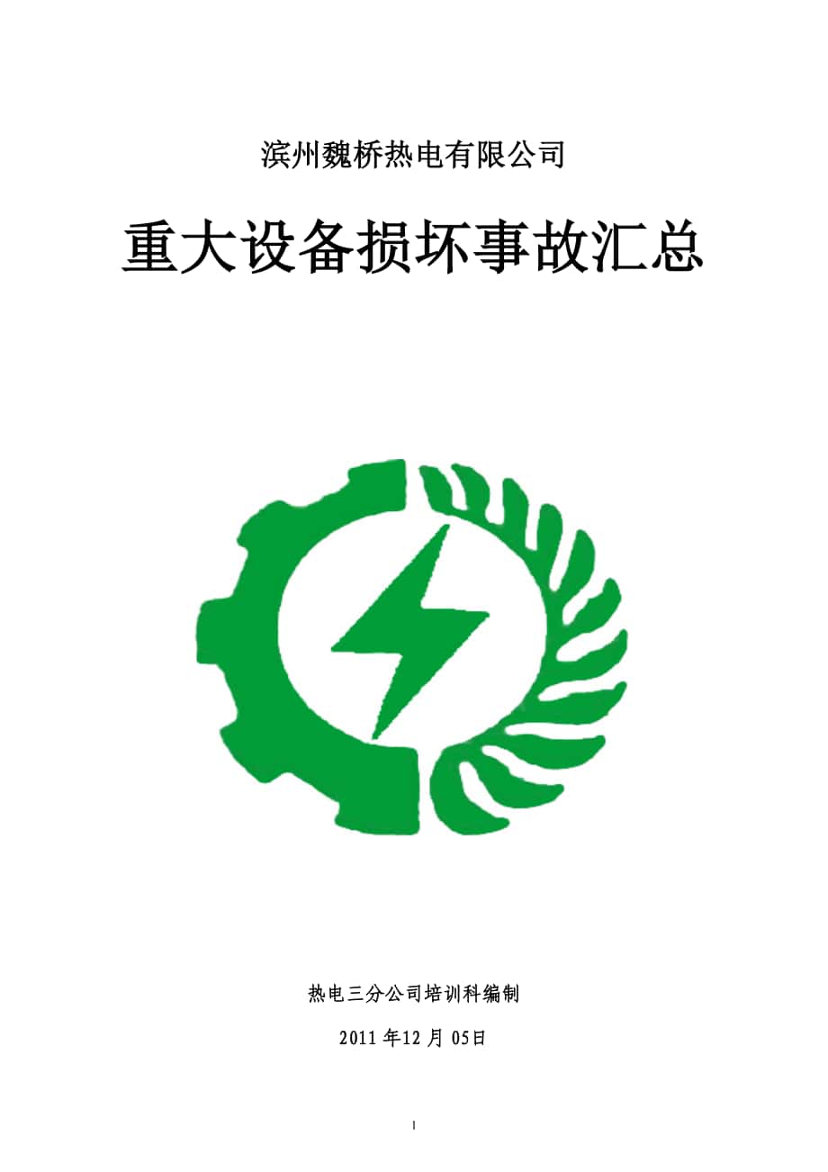 重大设备损坏事故汇编_第1页