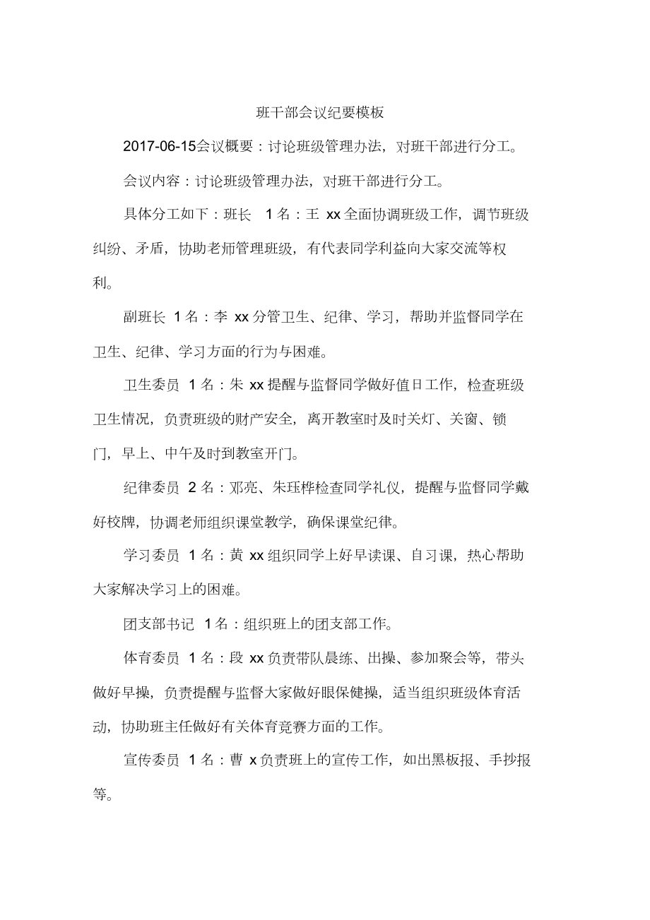 班干部会议纪要模板_第1页