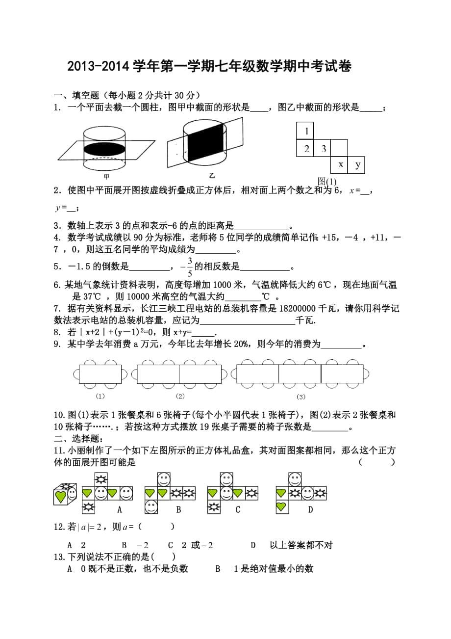 北师大版初中数学七上期中测试题_第1页