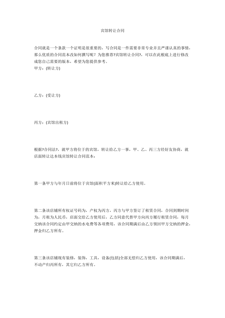 宾馆转让合同_第1页