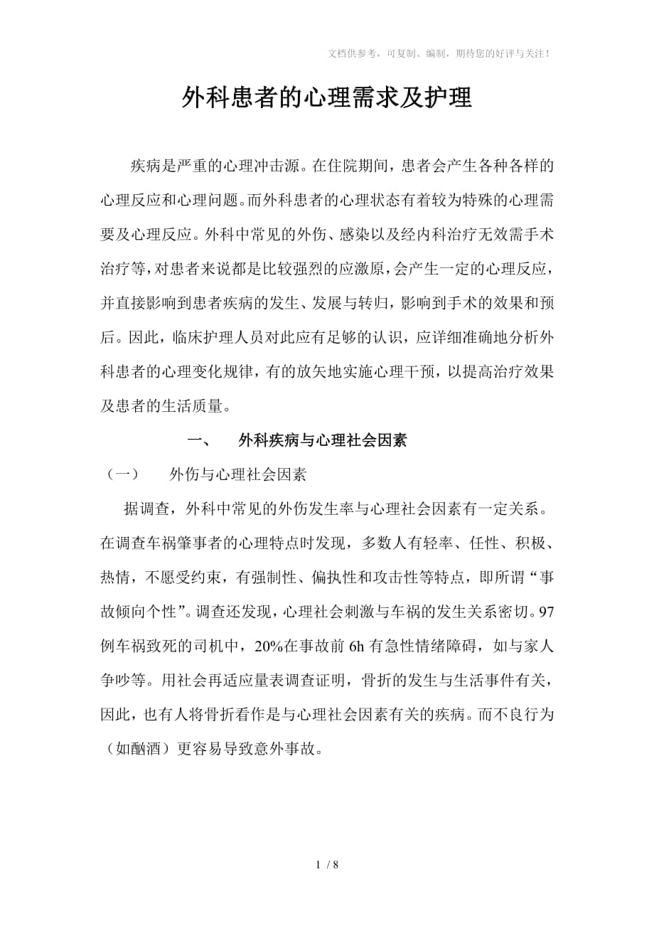 外科患者的心理需求及护理_第1页