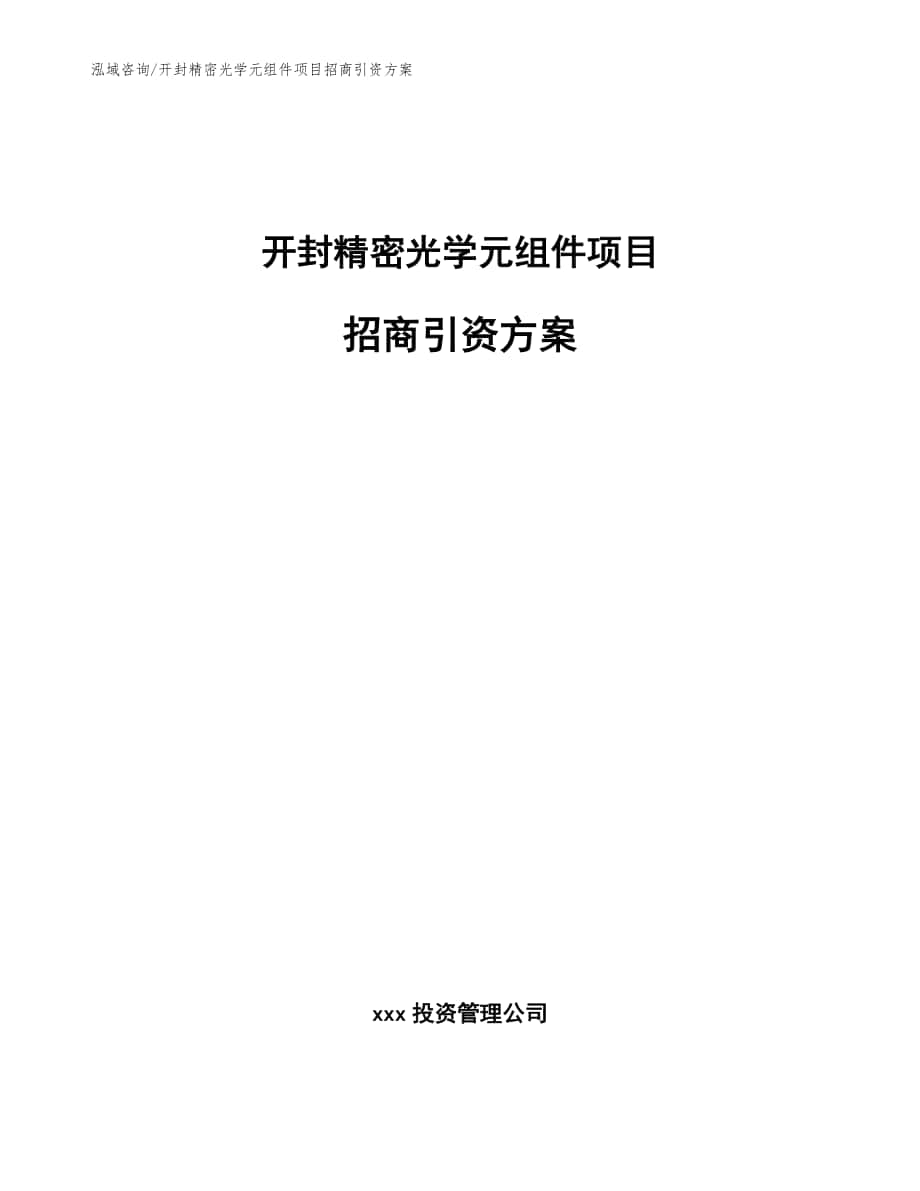 开封精密光学元组件项目招商引资方案_模板范文_第1页