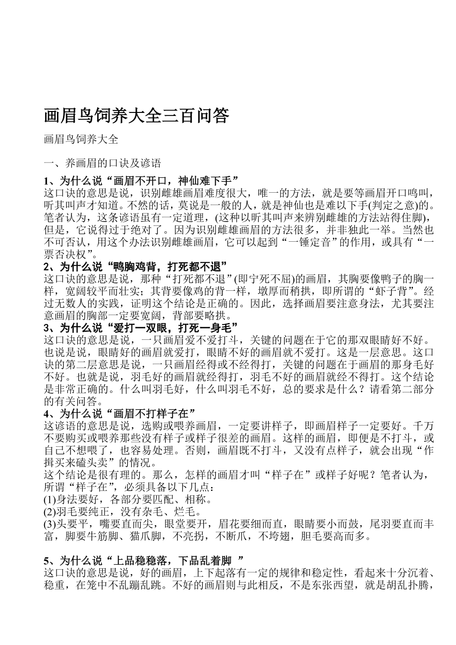 教学研究画眉鸟饲养大全三百问答_第1页