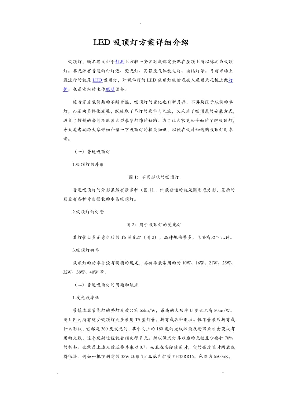 LED吸顶灯方案详细介绍_第1页