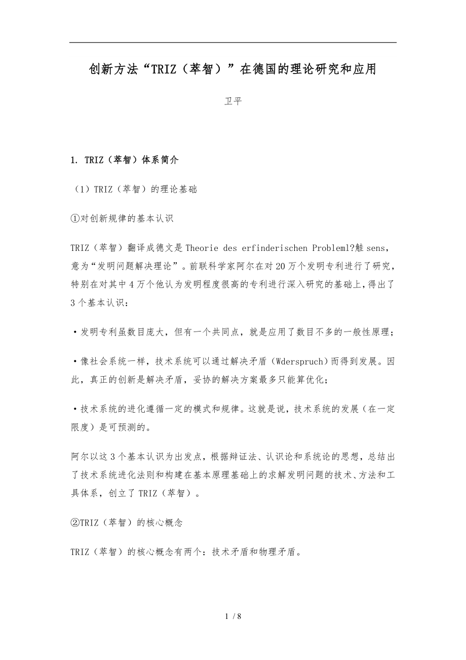 创新方法“TRIZ”在德国的理论研究与应用_第1页
