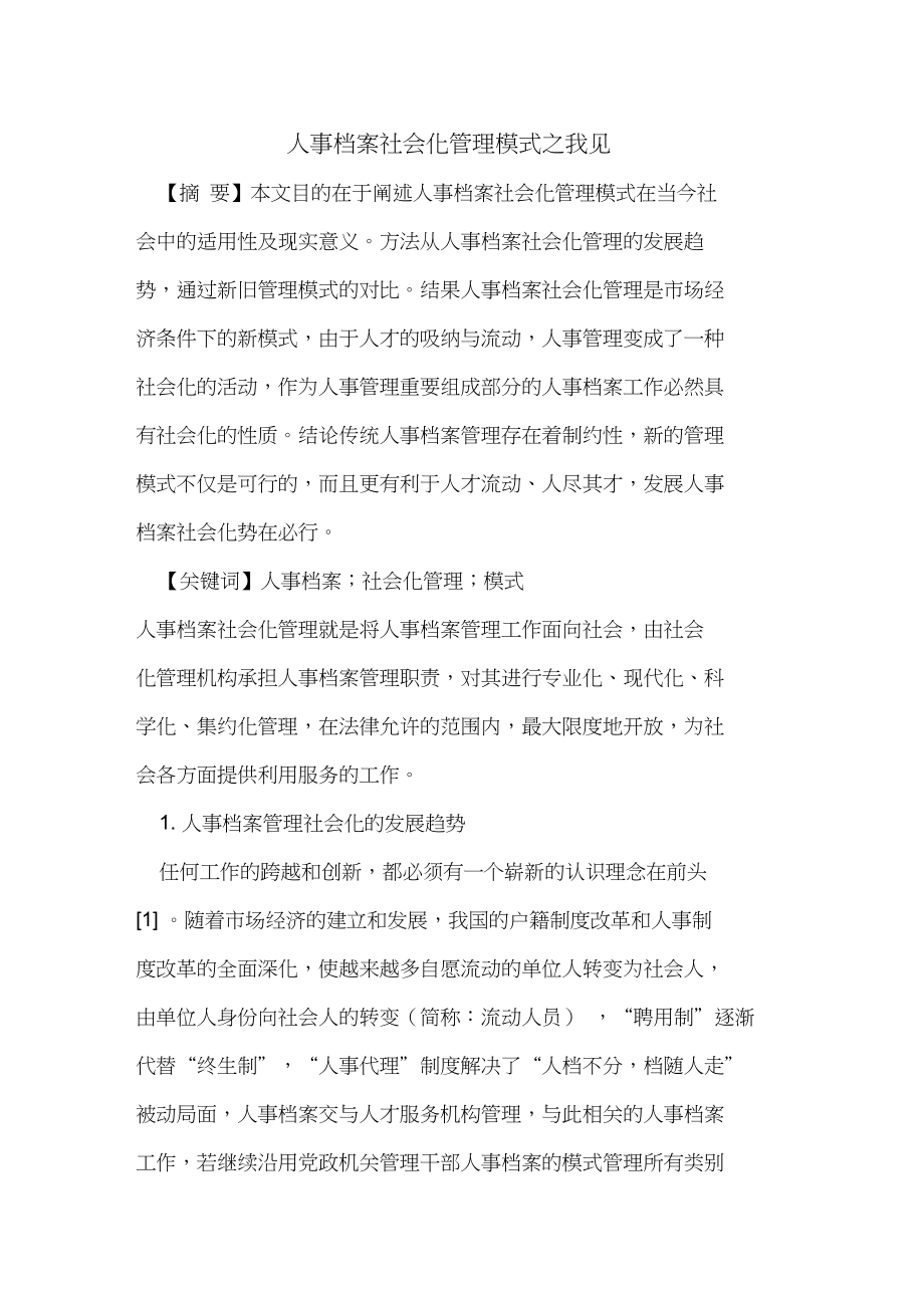 人事档案社会化管理模式之我见_第1页