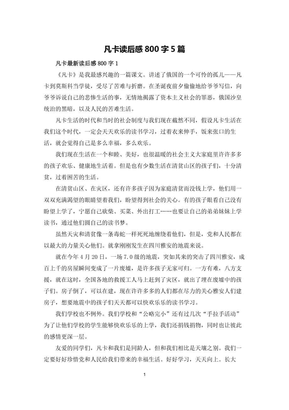 凡卡读后感800字5篇_第1页