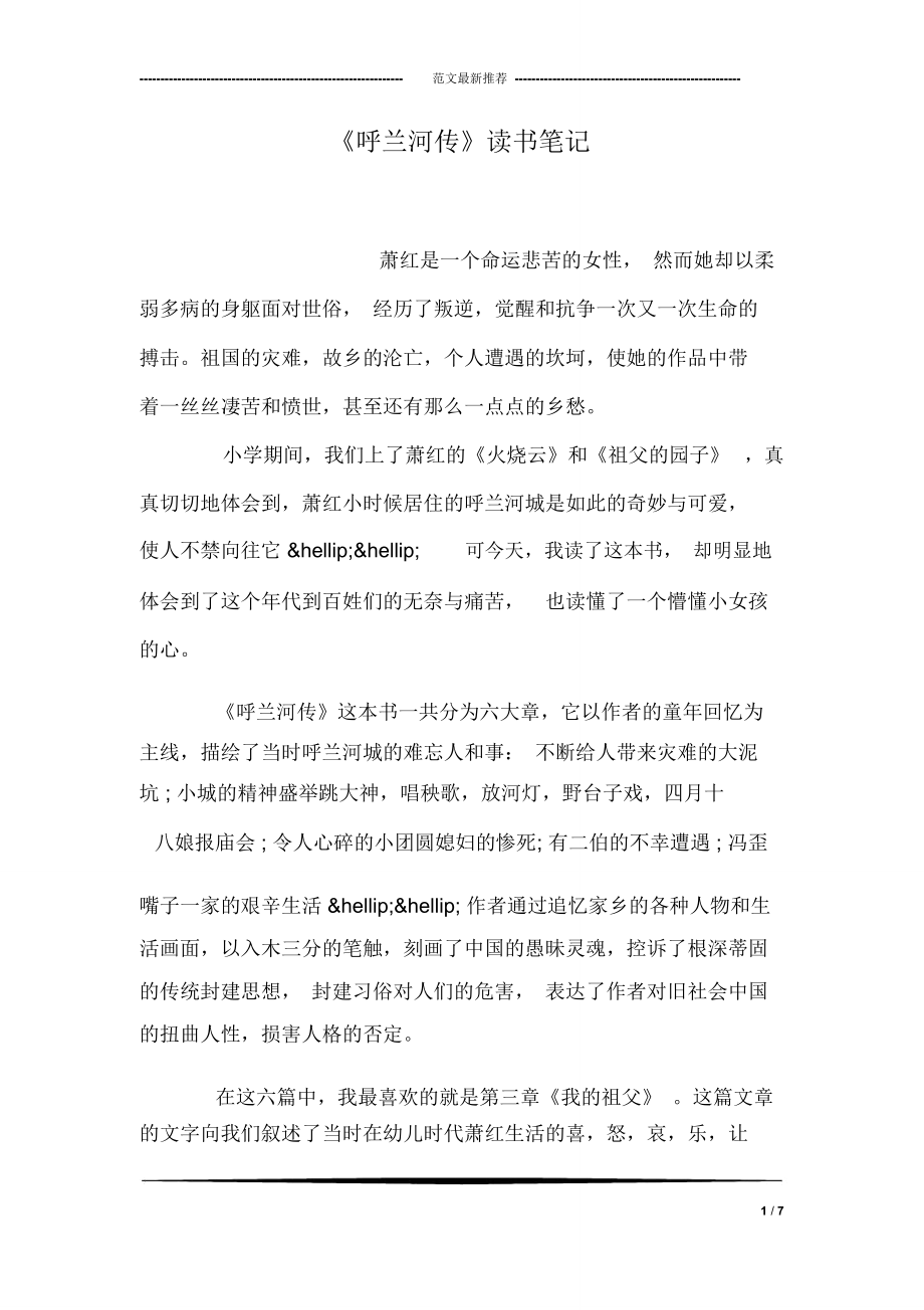 《呼兰河传》读书笔记_第1页