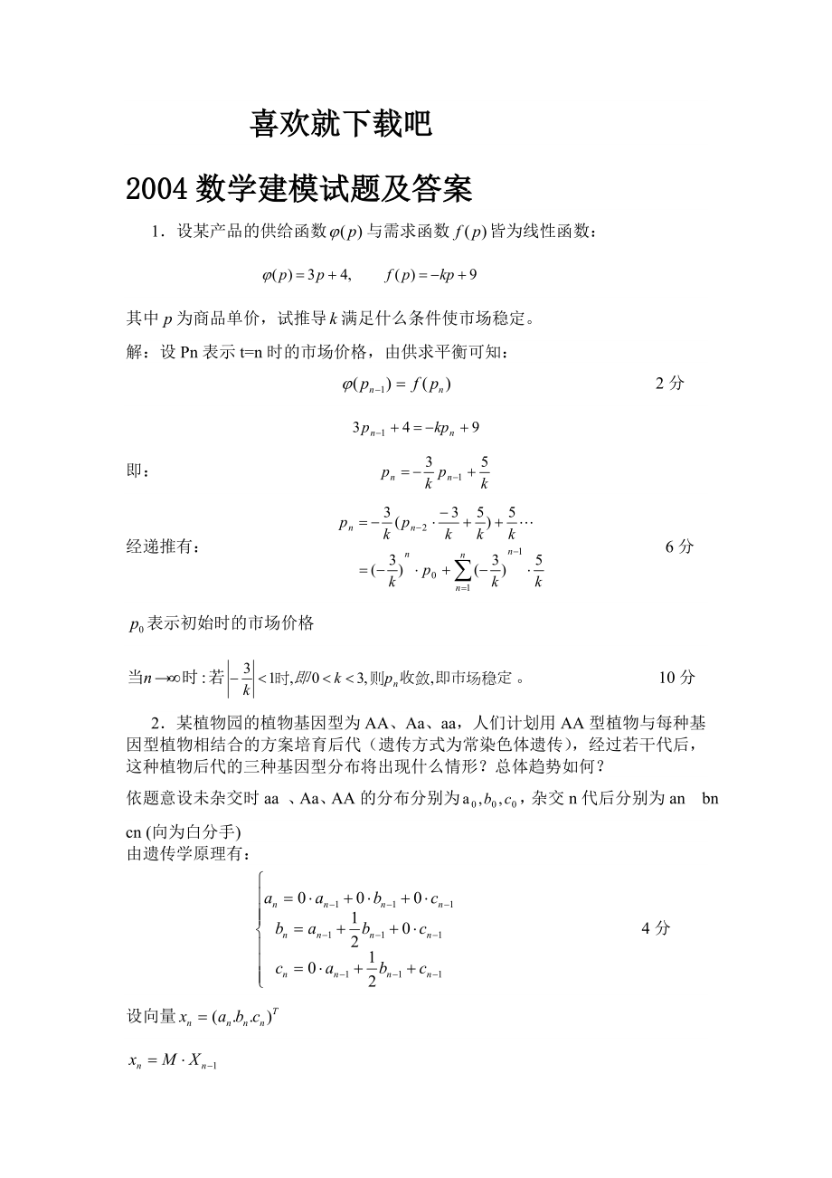 2004数学建模试题及答案_第1页