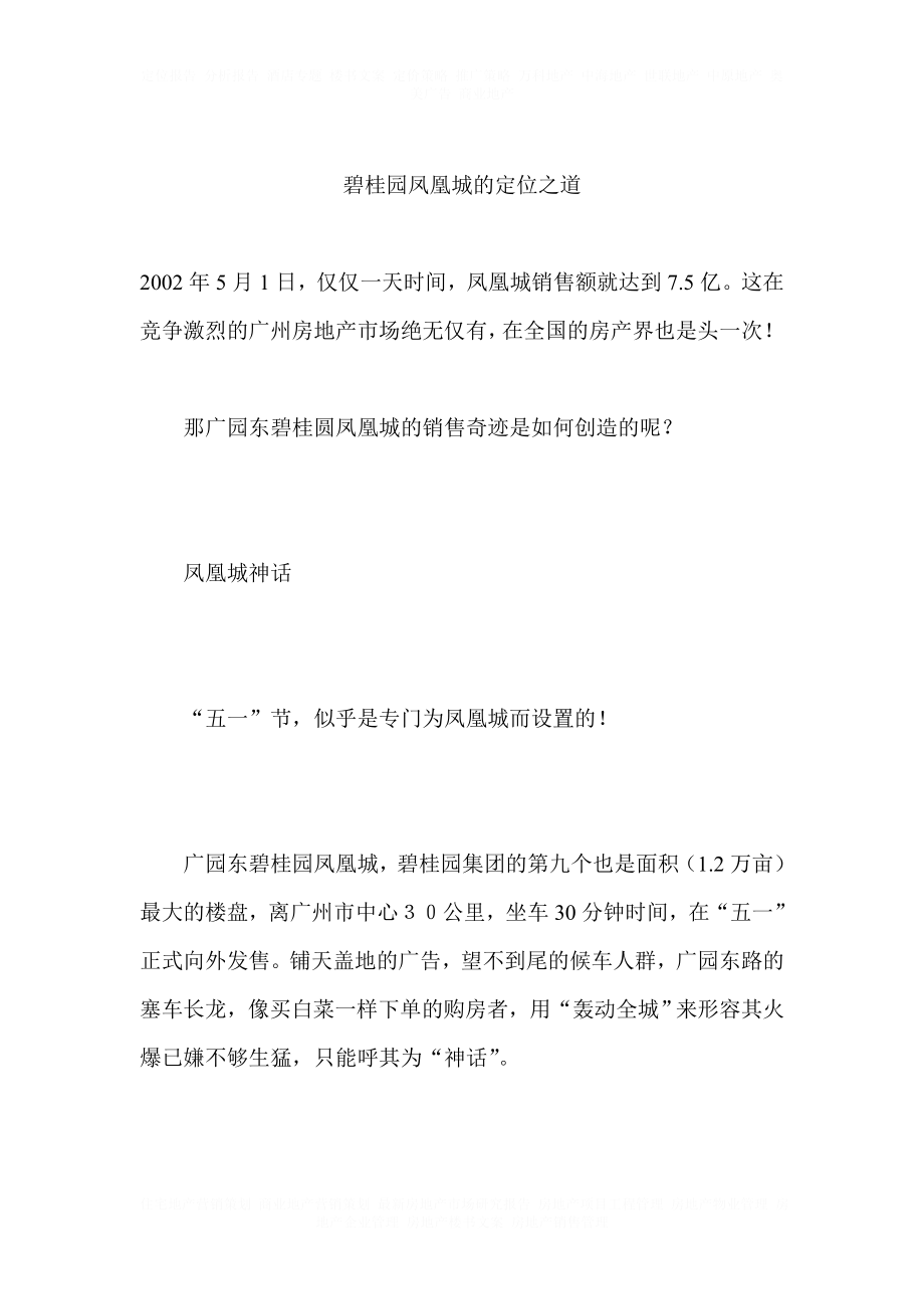 碧桂园凤凰城的定位之道_第1页