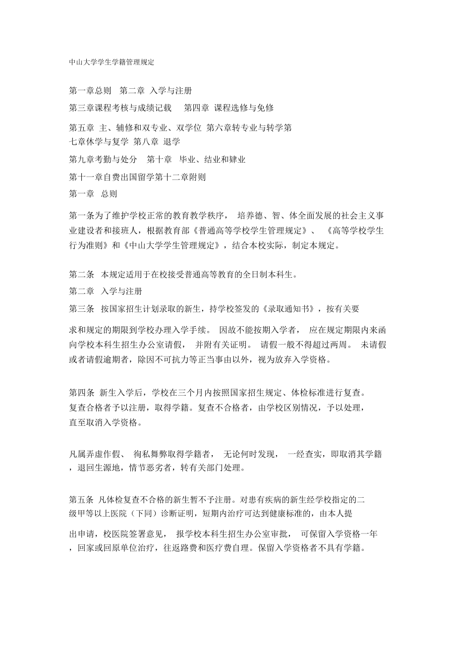 中山大学学生学籍管理规定_第1页