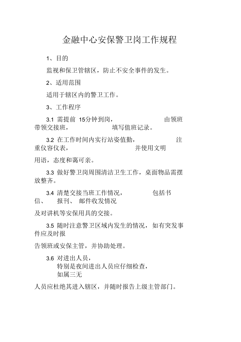 金融中心安保警卫岗工作规程_第1页