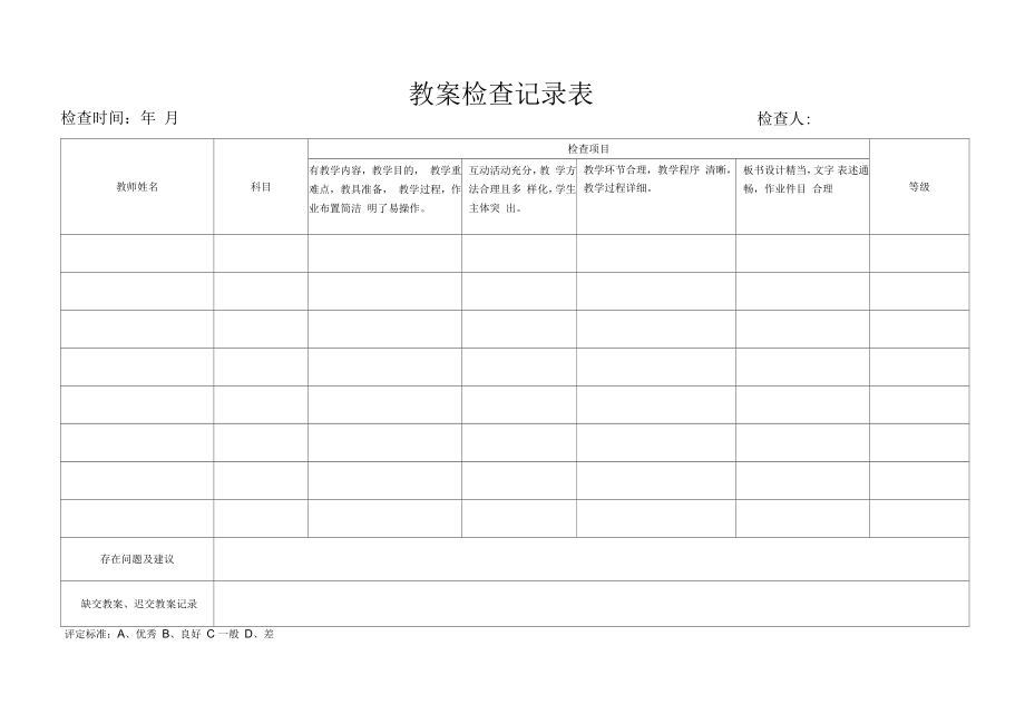 小学教案检查记录表3_第1页