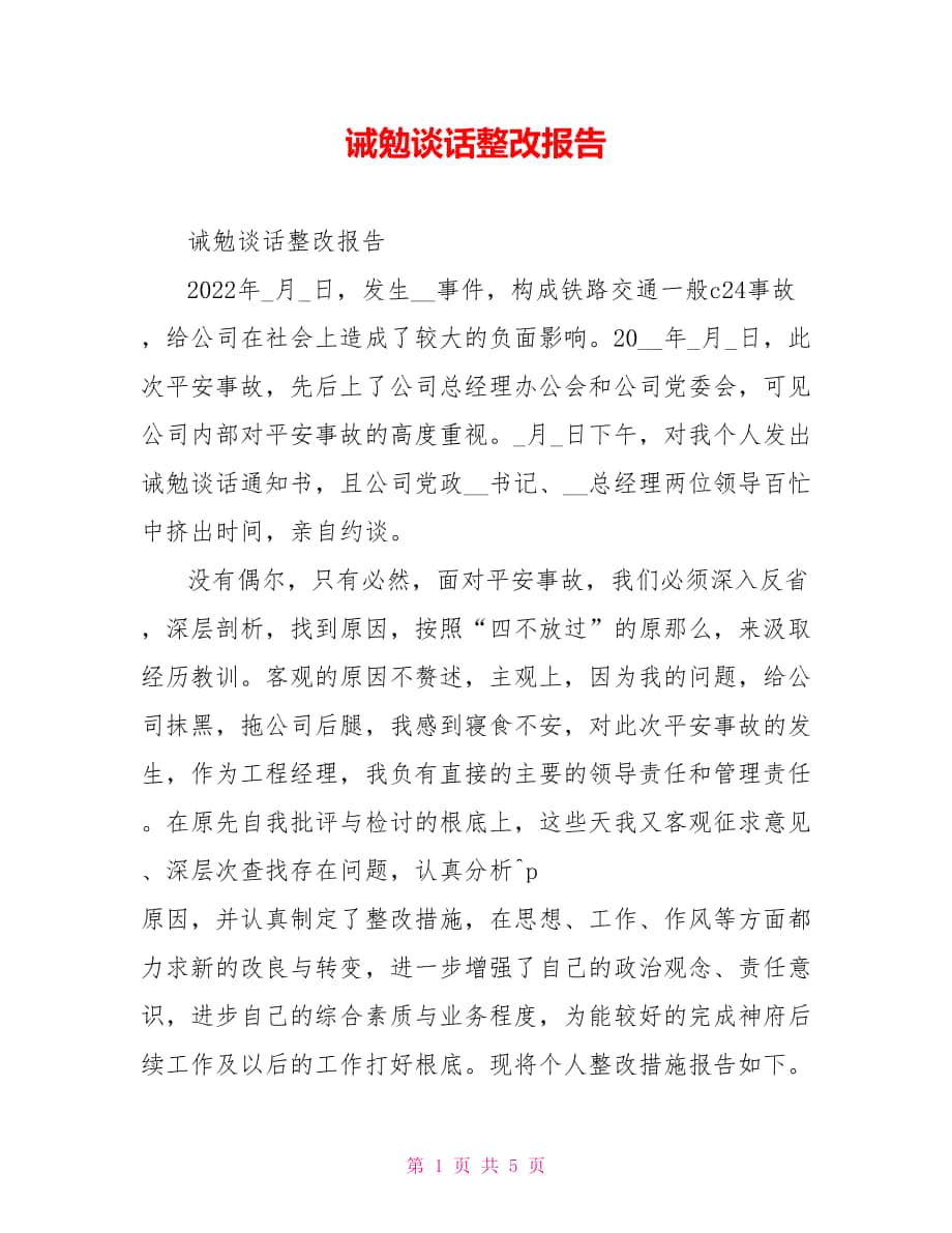 诫勉谈话整改报告_第1页