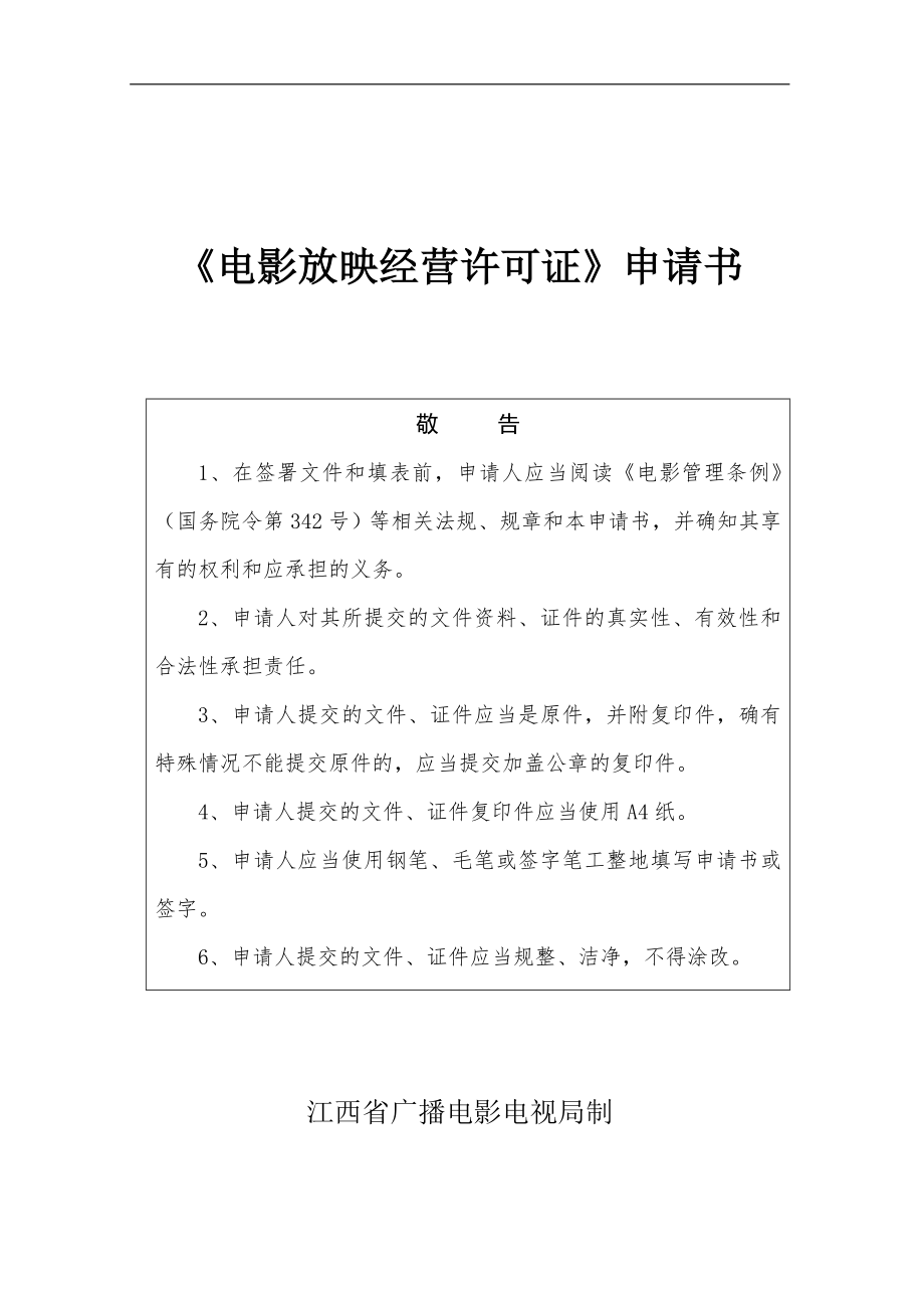 电影放映许可证申请书_第1页