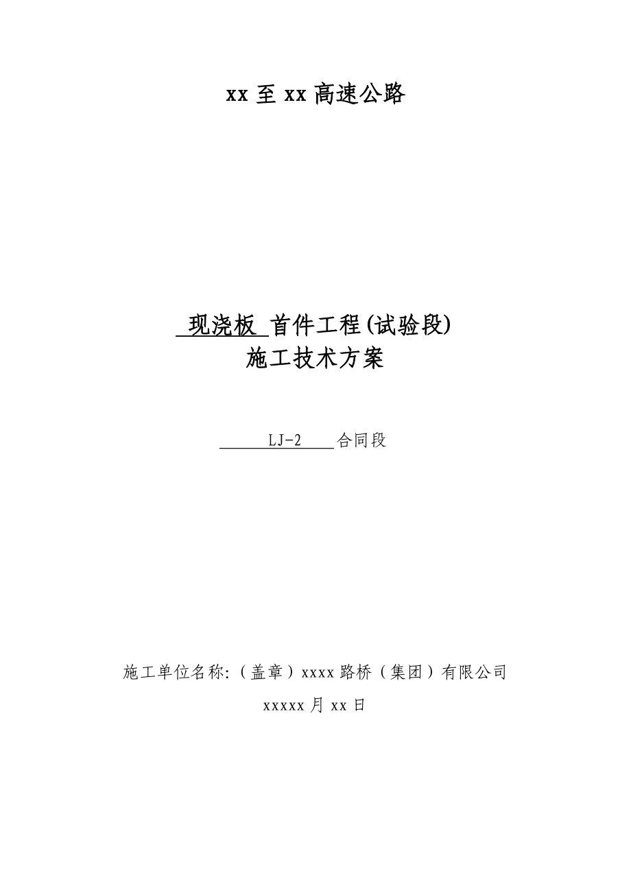 高速公路现浇板首件工程试验段施工技术方案_第1页