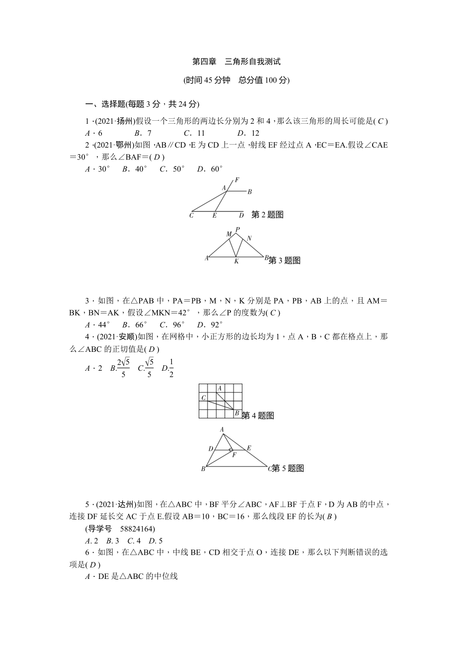 辽宁地区中考数学总复习单元测试四三角形含答案_第1页