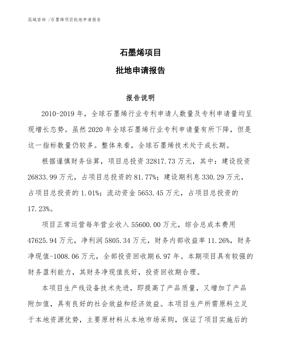 石墨烯项目批地申请报告（范文参考）_第1页