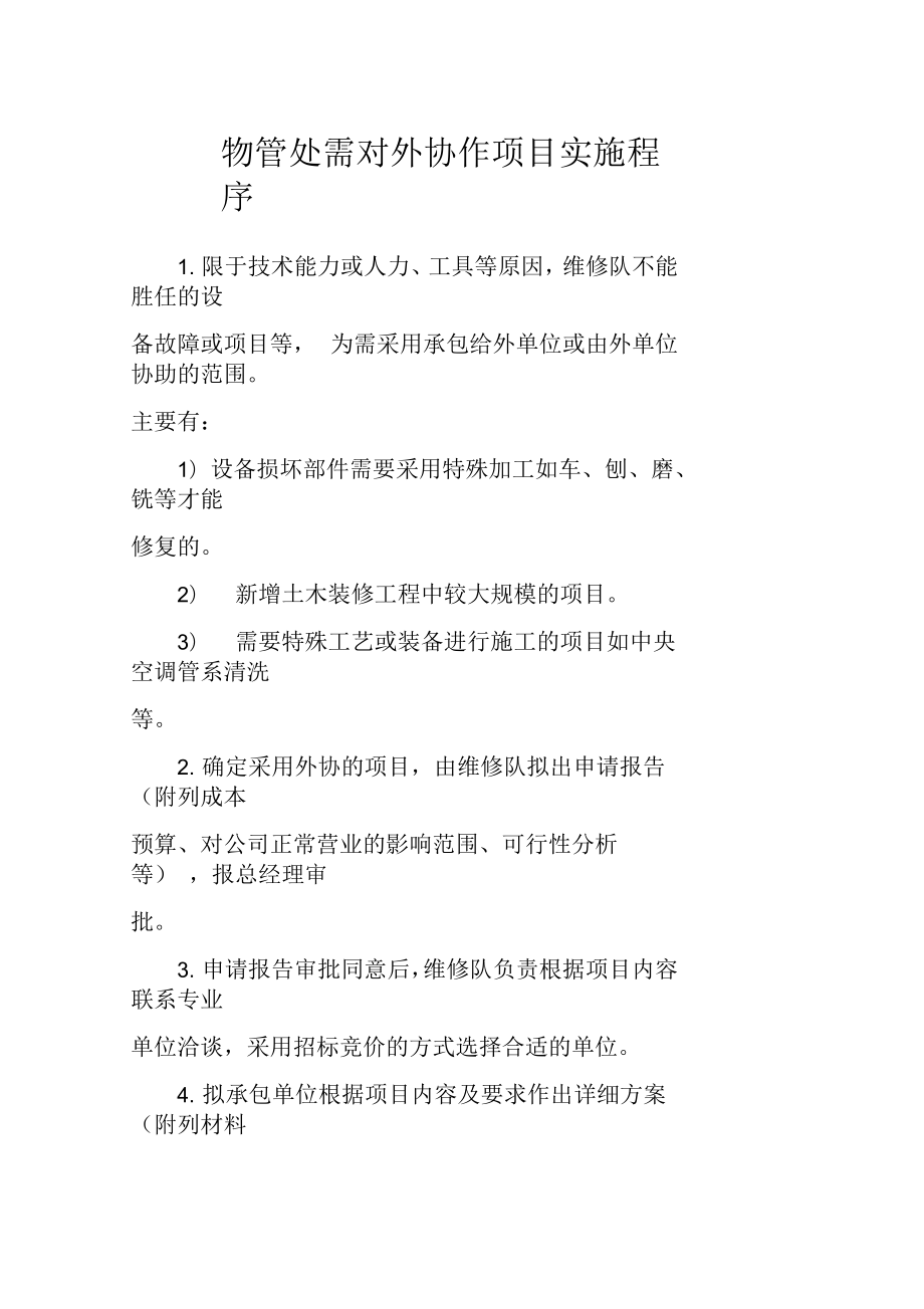 物管处需对外协作项目实施程序_第1页