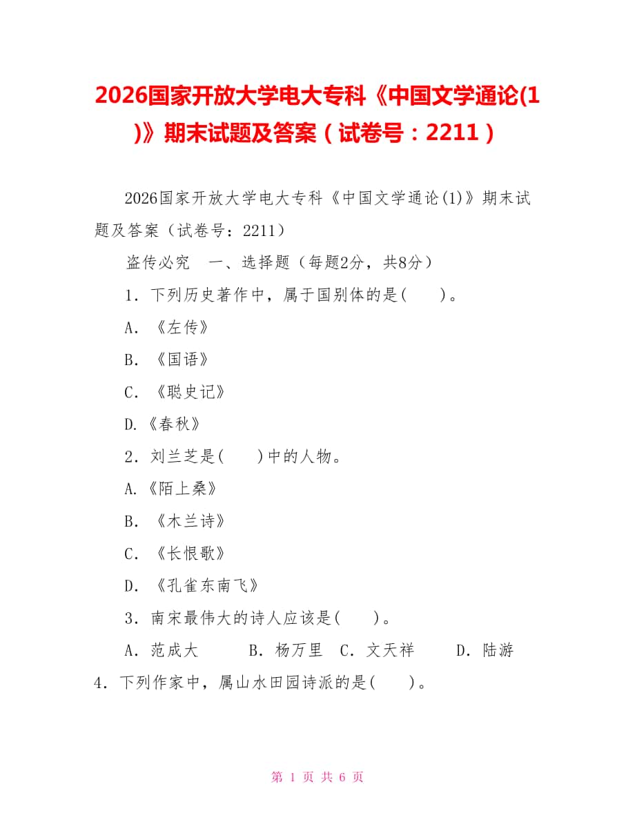 2026国家开放大学电大专科《中国文学通论(1)》期末试题及答案（试卷号：2211）_第1页
