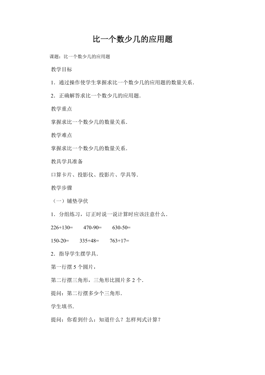 比一个数少几的应用题_第1页