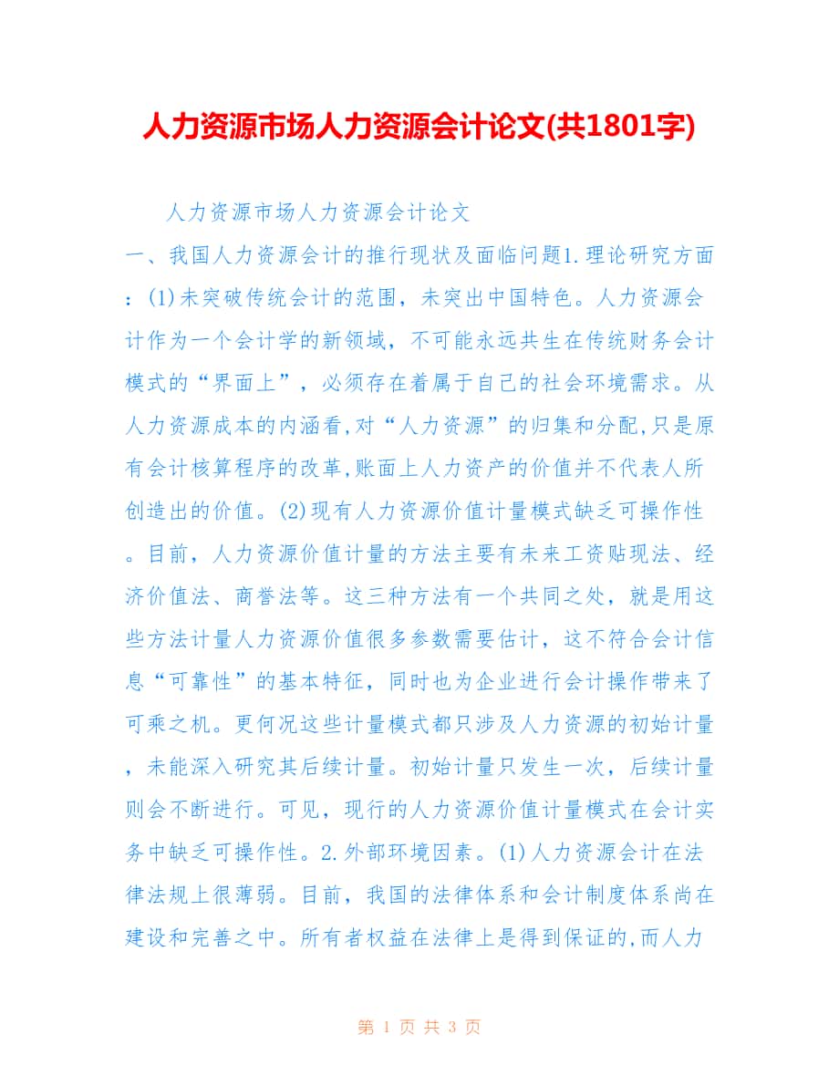人力资源市场人力资源会计论文(共1801字).doc_第1页