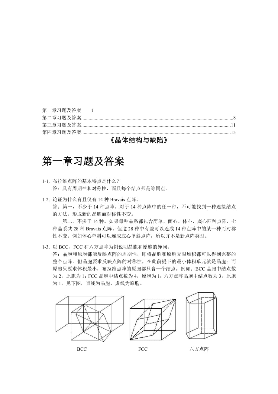 清华材料科学基础习题及答案_第1页