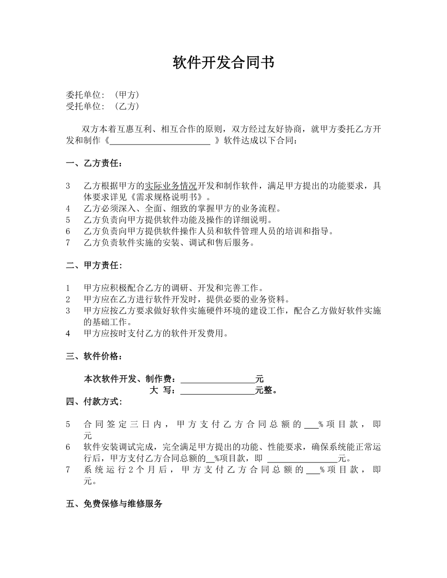 软件开发协议 ,软件开发合同_第1页