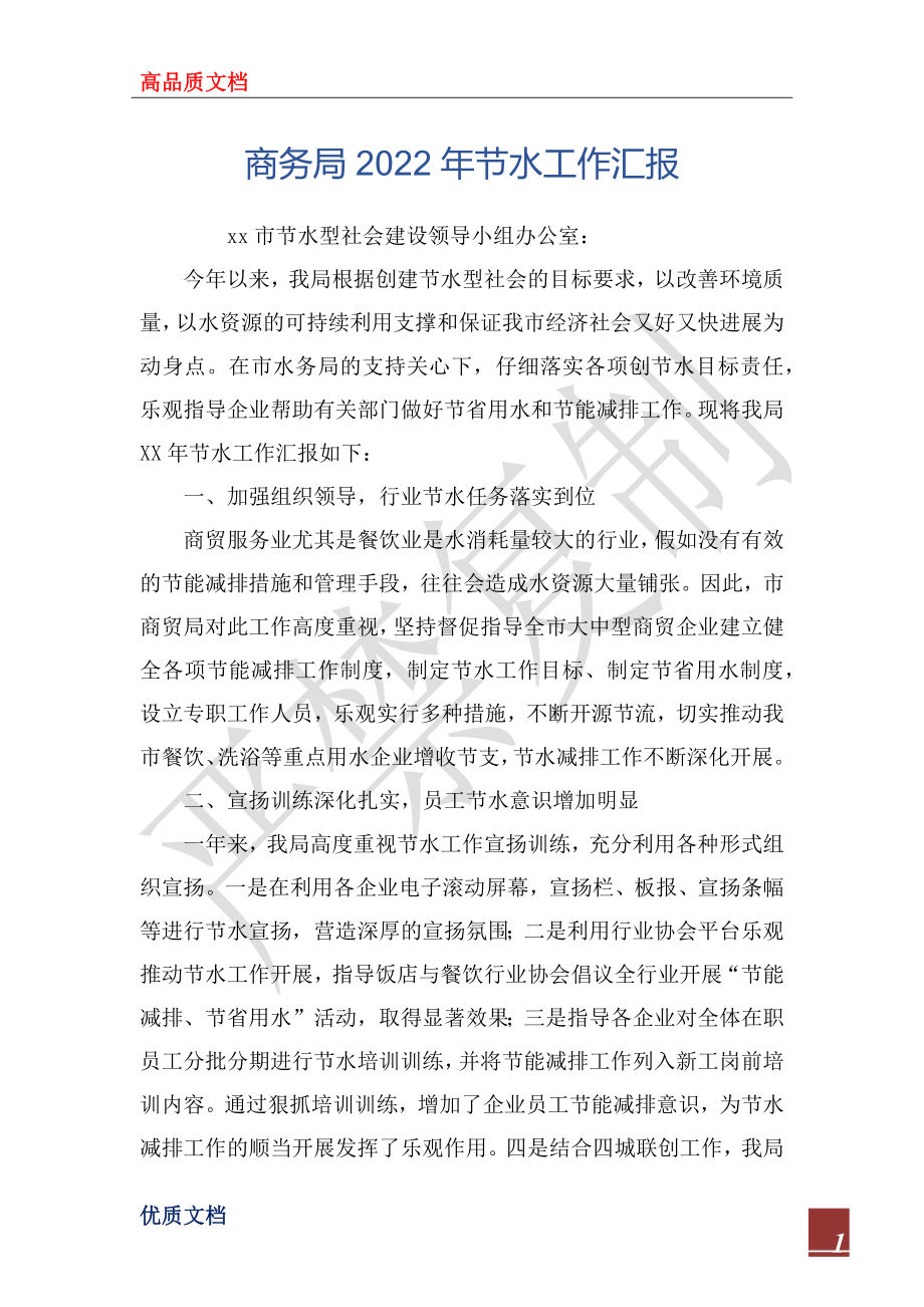 商务局2022年节水工作汇报_第1页