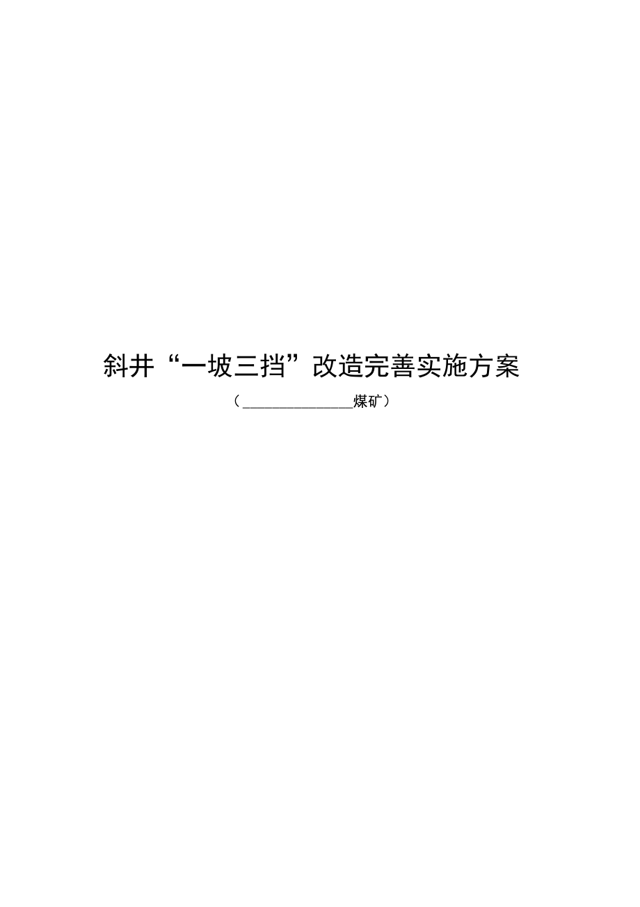 斜井一坡三档安装方案设计_第1页