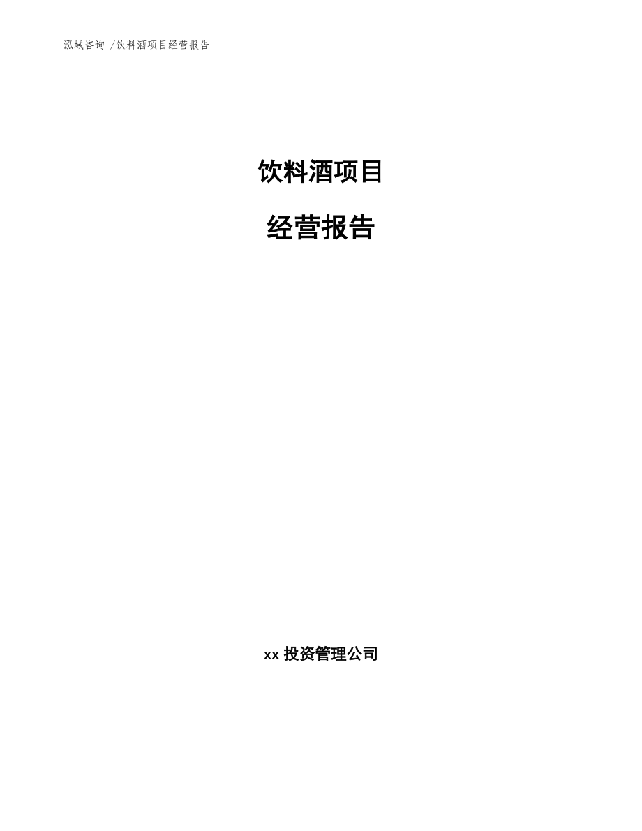 饮料酒项目经营报告（范文参考）_第1页