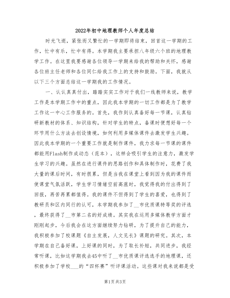 2022年初中地理教师个人年度总结_第1页