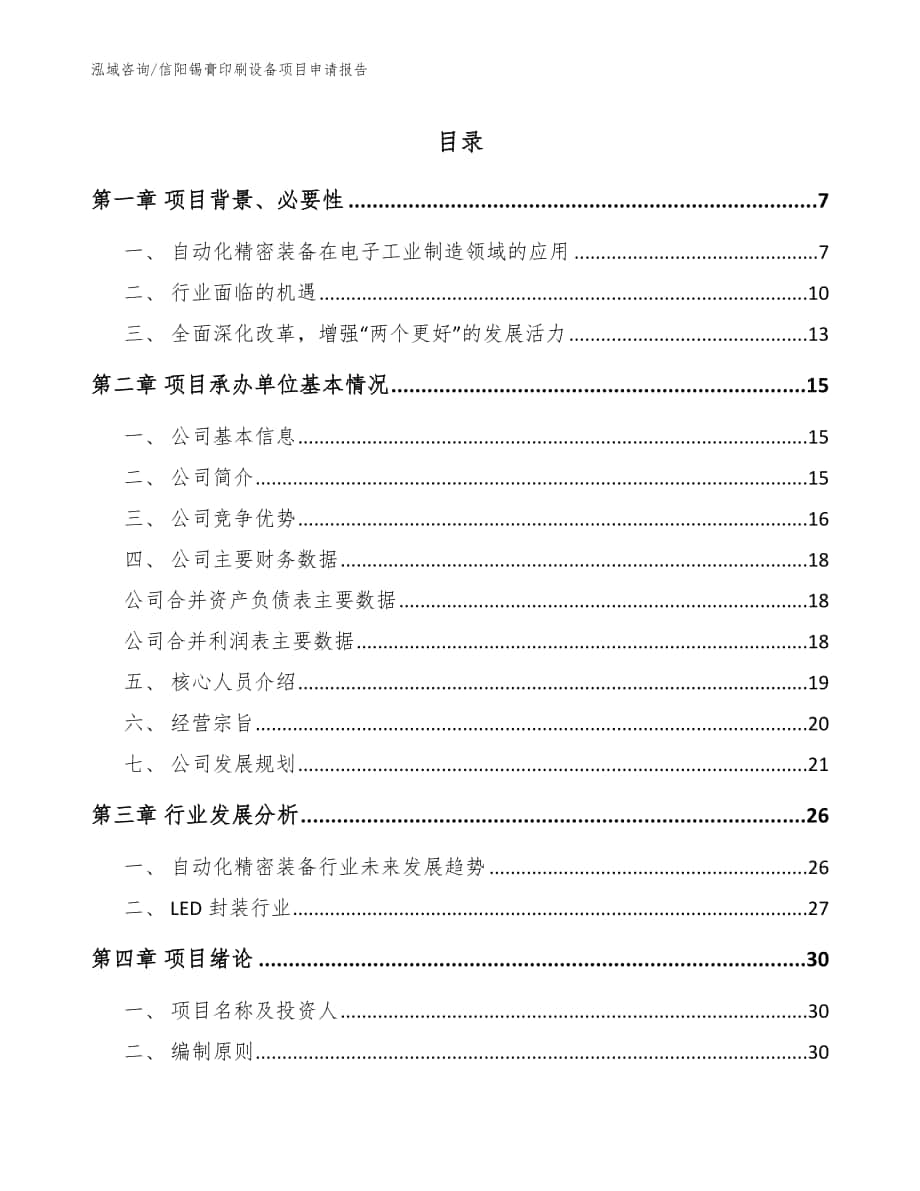 信阳锡膏印刷设备项目申请报告参考范文_第1页