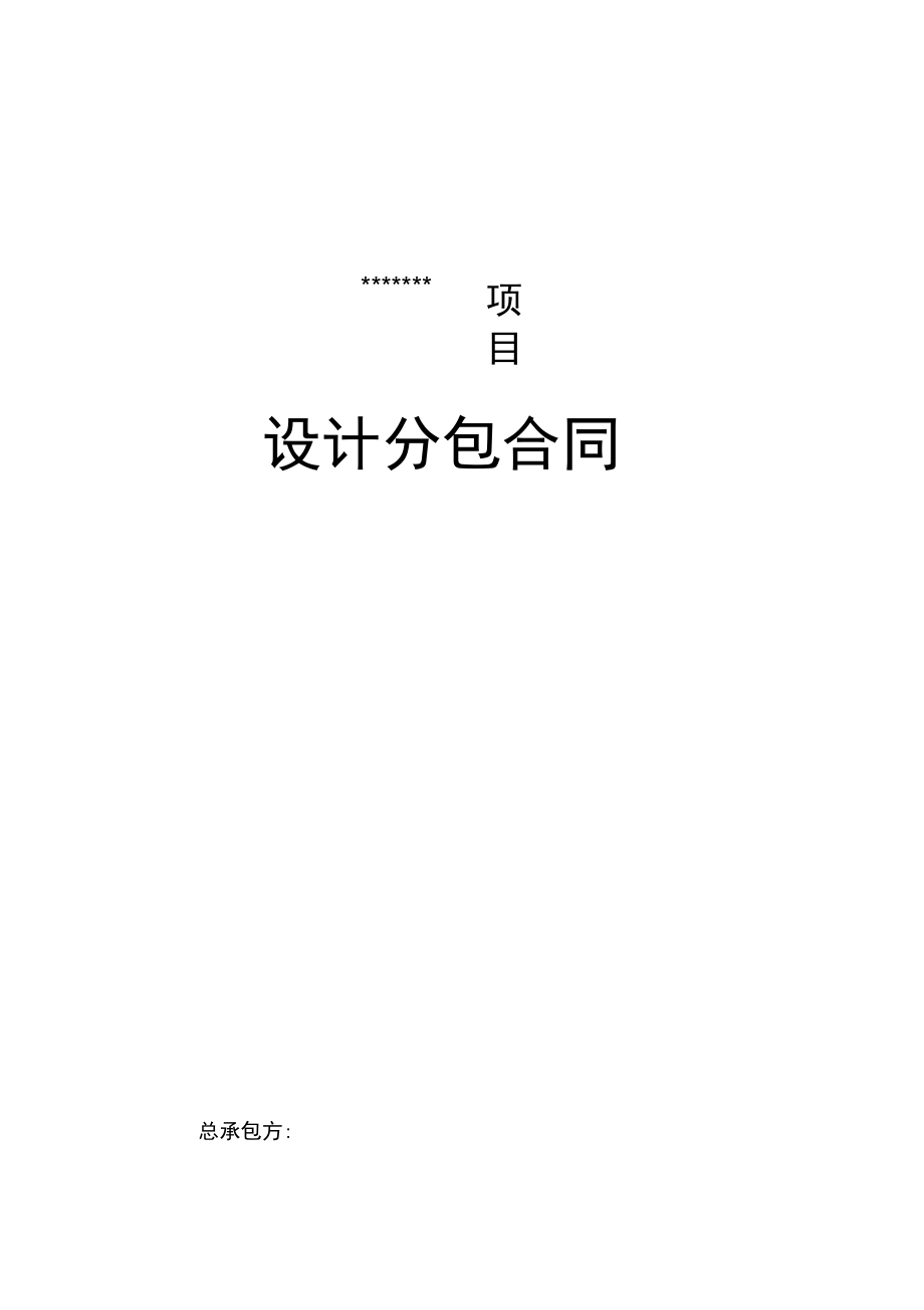 施工牵头EPC项目地-设计合分包同_第1页