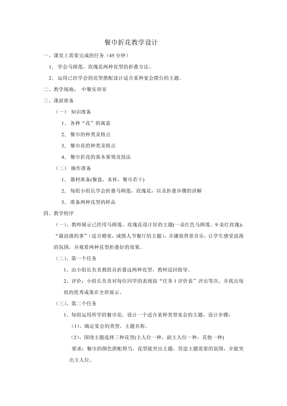 餐巾折花教学设计_第1页