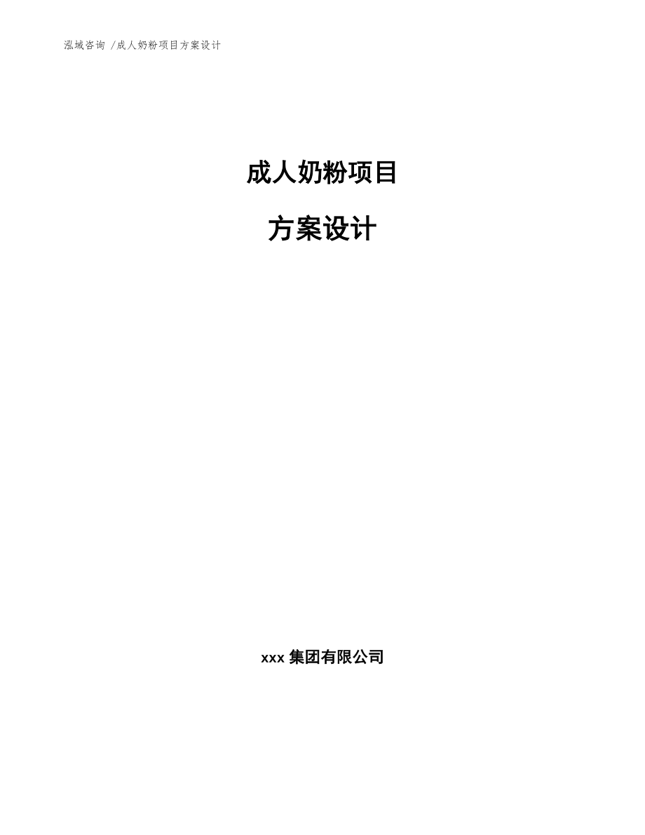 成人奶粉项目方案设计（模板）_第1页