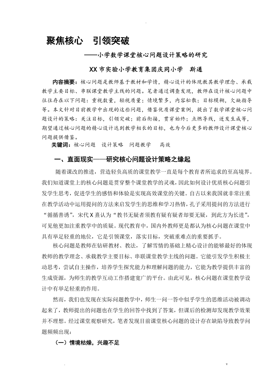 聚焦核心引领突破—小学数学课堂核心问题_第1页