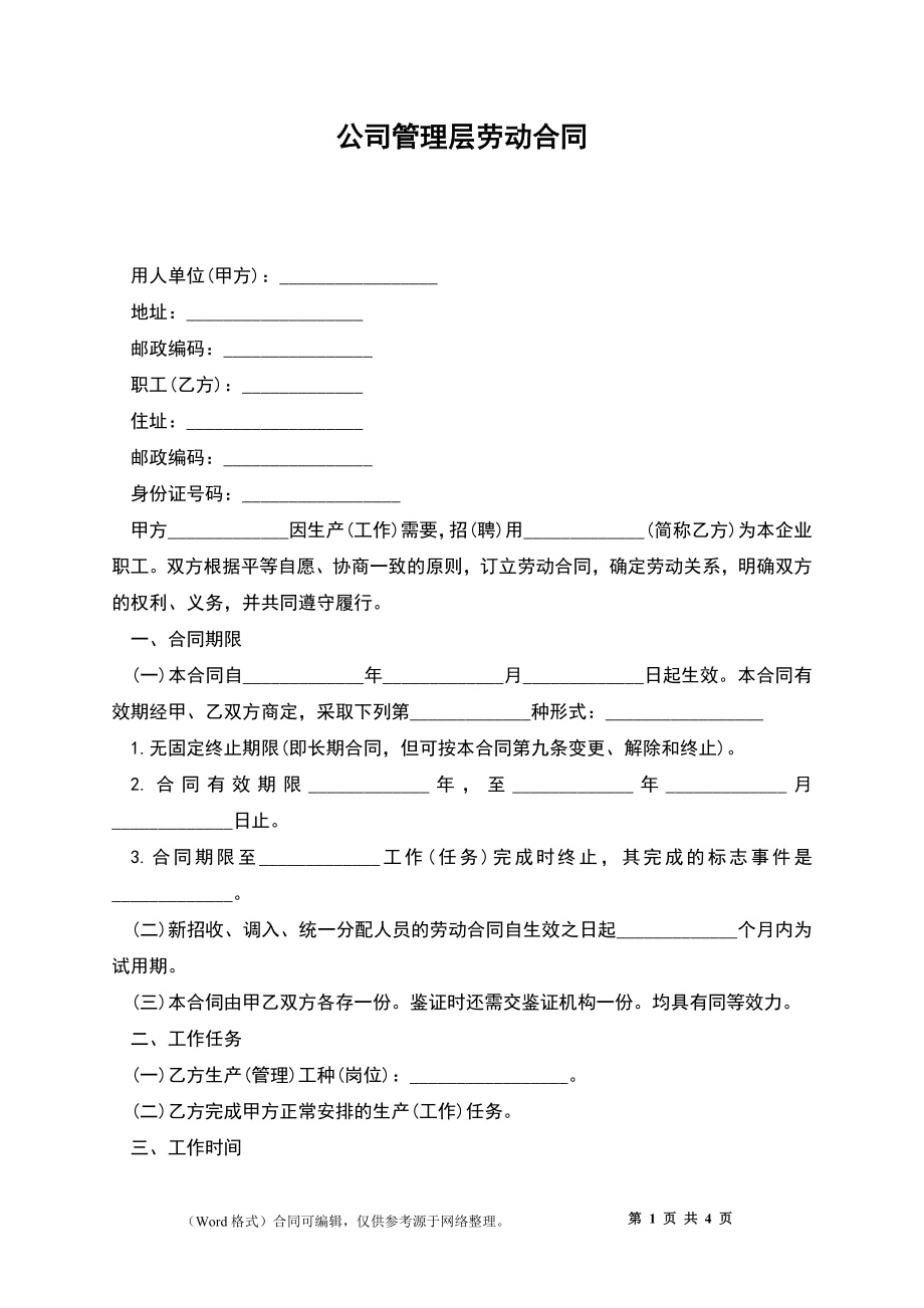 公司管理层劳动合同_第1页