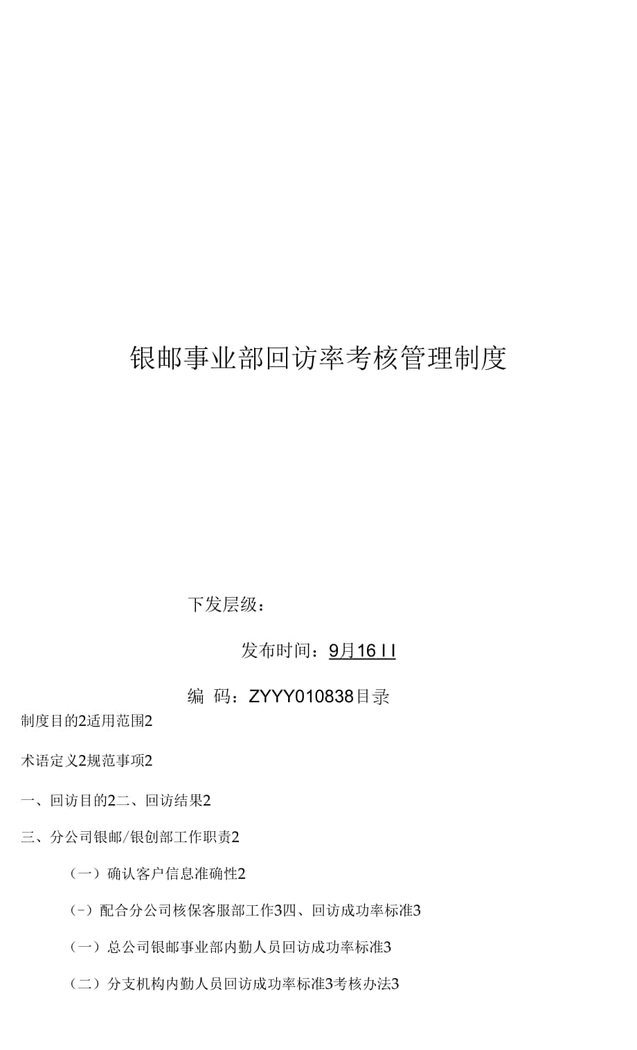 回访率考核管理制度范文1.docx_第1页