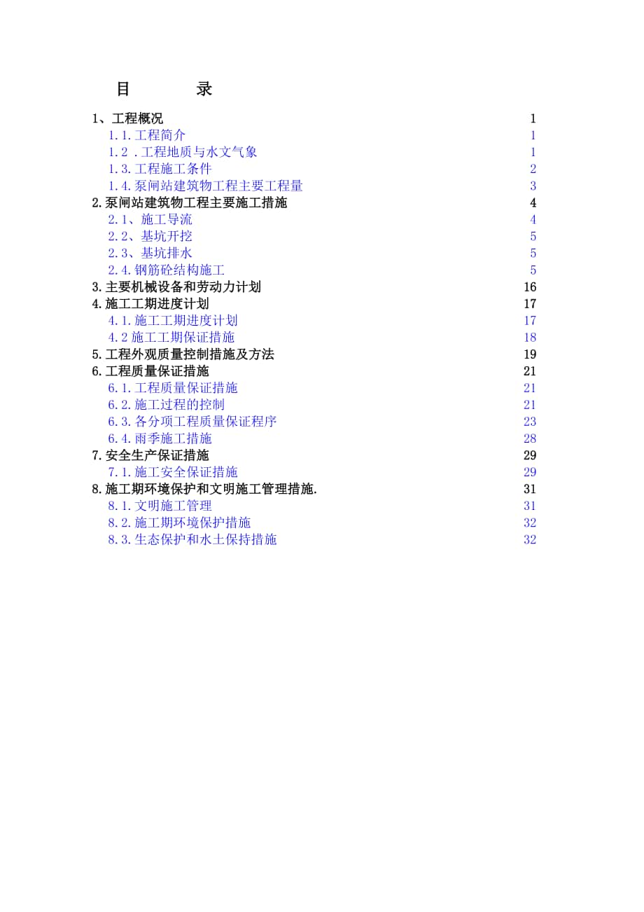 柬埔寨王国菠萝勉项目泵闸站建筑物施工措施_第1页