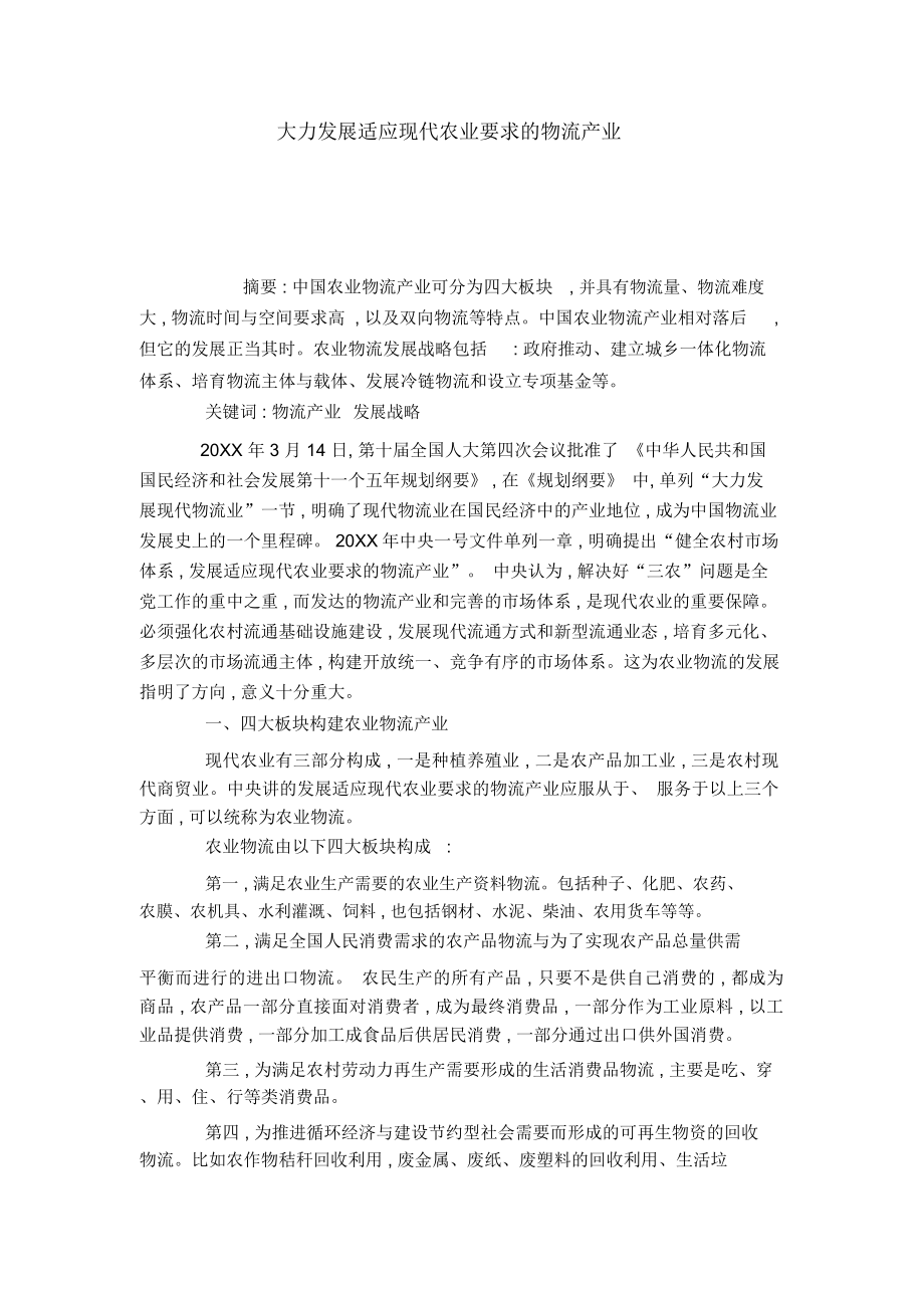 大力发展适应现代农业要求的物流产业_第1页